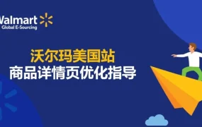 服务动态｜沃尔玛Listing Quality优化工具上线 支持一万件商品批量处理