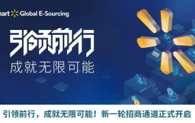 官方活动｜沃尔玛全球电商团队直连卖家 11月17日直播答疑
