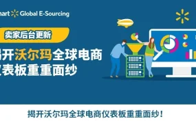 政策规则｜沃尔玛全球电商新一轮招商开启 面向欧美平台经验卖家