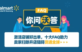 运营指导｜沃尔玛购物季运营细节解读 WFS物流+退换货+广告投放全攻略