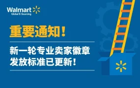 政策规则｜沃尔玛更新专业卖家徽章发放标准提升店铺信誉