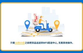 福利信息｜沃尔玛WFS旺季双重减免：仓储费5折+免附加费 10月1日生效