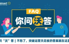 运营指导｜沃尔玛店铺激活与WFS发货十大FAQ 助力卖家扫除开店阻碍
