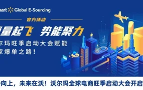 官方活动｜沃尔玛旺季启动大会 9月1日深圳举办 提供爆单策略指导