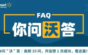运营指导｜沃尔玛全球电商7月高频运营问题解答 含WFS大件仓开放与物流要求