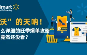 运营指导｜沃尔玛2021年终旺季爆单攻略 重点布局5大品类 独立日单量已上涨