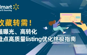 运营指导｜沃尔玛高质量listing优化终极指南：三大指标决定搜索排名
