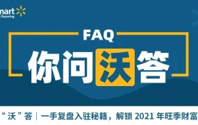 运营指导｜沃尔玛全球电商高频10问解答 开店运营全流程指南