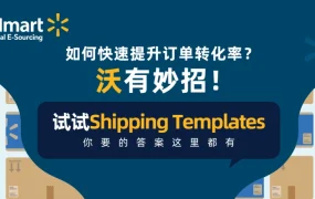 服务动态｜沃尔玛推出Shipping Templates运输模板 提升订单转化率 2021年6月24日