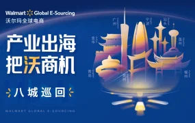 官方活动｜沃尔玛全球电商八城产业带巡回宣讲会 7-8月举办 开放绿色入驻通道