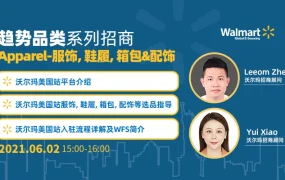 官方活动｜沃尔玛美国站Apparel品类招商直播 解析2021下半年趋势类目
