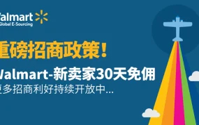福利信息｜Walmart新卖家30天免佣政策 6月30日截止申请