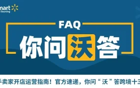 运营指导｜沃尔玛五大运营板块针对性答疑 解锁爆单新姿势