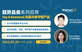 官方活动｜沃尔玛玩具与季节性产品选品专场 5月20日直播解读爆单秘籍
