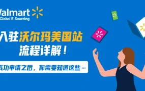 运营指导｜沃尔玛美国站入驻六步流程详解 附资料准备清单与官方指导