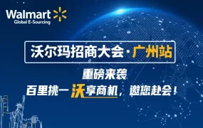 官方活动｜沃尔玛全球电商广州招商大会 5月17日开放中国公司入驻