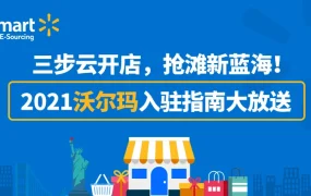 官方资讯｜沃尔玛美国站2021年对中国卖家开放入驻 需1年以上北美平台经验