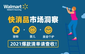 市场趋势｜沃尔玛2021快消品爆款清单：宠物智能用品增长强劲 婴儿高客单价产品需求升温