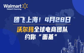 官方活动｜沃尔玛美国站华东首场招商会 4月28日上海举办