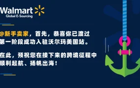 运营指导｜沃尔玛新手卖家孵化课程开放报名 8大模块赋能从0到1