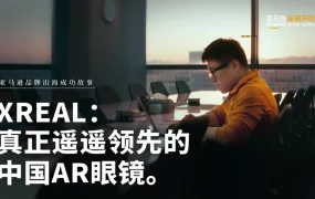 卖家故事｜XREAL AR眼镜 全球市占率第一【39%】