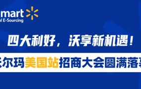 冗余信息｜沃尔玛美国站开放中国公司入驻 零月租+WFS物流扶持 3月25日招商大会