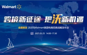 官方活动｜沃尔玛美国站开放中国卖家入驻 3月25日深圳招商发布会启航