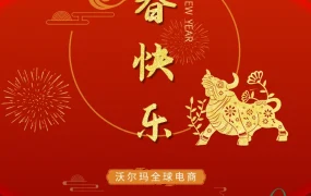 冗余信息｜沃尔玛全球电商2021年春节拜年祝福