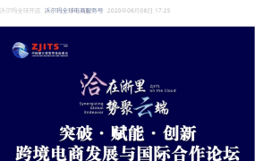 官方活动｜浙江跨境电商发展与国际合作论坛 6月11日杭州举办 聚焦新兴市场机遇