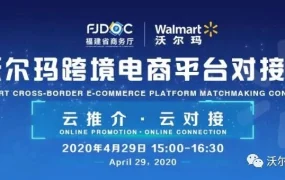 官方活动｜沃尔玛全球电商平台对接会 4月29日线上举办 助力福建企业出海