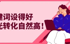 运营指导｜eBay广告关键词匹配策略升级 语义匹配覆盖更广流量 立即优化提升ROI