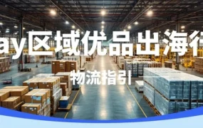 卖家故事｜eBay山东卖家峰会揭晓获奖案例 销售额增长最高【500%】