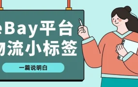 运营指导｜eBay物流标签设置全攻略 提升刊登流量【30%】+转化率【20%】