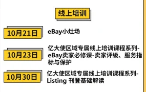 官方活动｜eBay 10月全国15场招商峰会+3场培训 聚焦汽摩配/工业品/玩具出海
