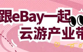 官方资讯｜eBay区域优品出海行动覆盖6省产业带 提供精准招商+培训赋能+多维扶持