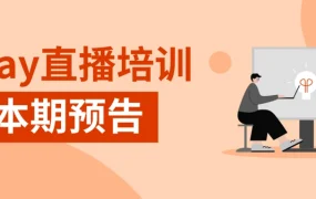 运营指导｜eBay官方三大直播培训：卡牌纠纷处理+免费流量获取+法案合规解读 9月23-25日每日15:00
