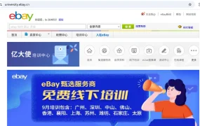 运营指导｜eBay 9月官方培训全攻略 7场直播+5城线下课 即日开启