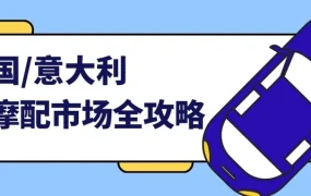 市场趋势｜法意汽摩配线上市场超【40亿美元】车龄【10.5+年】催生替换需求
