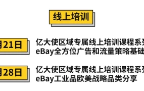 官方活动｜eBay全国14场招商培训活动 8月15日-9月7日多地举办