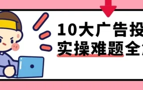 运营指导｜eBay广告实操十大FAQ 提升转化率关键策略