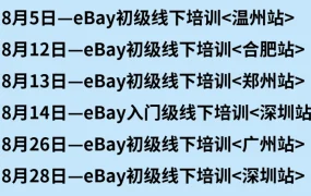运营指导｜eBay八月官方培训全攻略 六大主题助力卖家成长