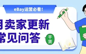 服务动态｜eBay快速退款与扣减功能详解 8月4日卖家更新