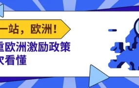 福利信息｜eBay千帆计划新卖家最高【100%】成交费返还 单季最高10万美元 7-9月有效