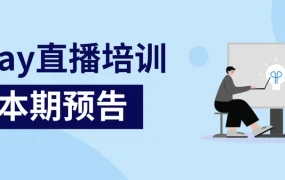 运营指导｜eBay直邮服务标准政策更新解读 7月18日官方培训直播
