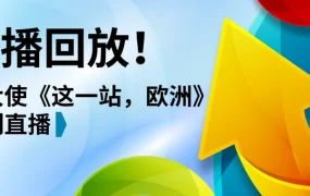 官方资讯｜eBay《这一站，欧洲！》系列直播全回放上线 涵盖10大主题