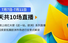 运营指导｜eBay优先活动策略(PLP)广告优化专场 7月9日15:00直播
