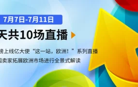 运营指导｜eBay七月官方培训全面启动 覆盖广告/功能/店铺/工业品/纠纷五大主题