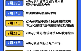 官方活动｜eBay 7月全国培训招商活动日历发布 覆盖10+城市