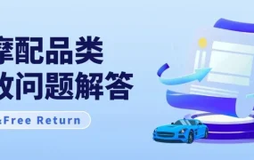 政策规则｜⚠️中危！eBay美国站汽摩配品类免费退货新政 7月15日生效