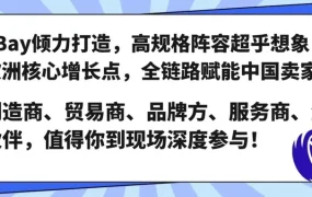 官方活动｜eBay欧洲汽摩配市场开拓大会 7月2日广州举办 聚焦市场洞察与运营赋能